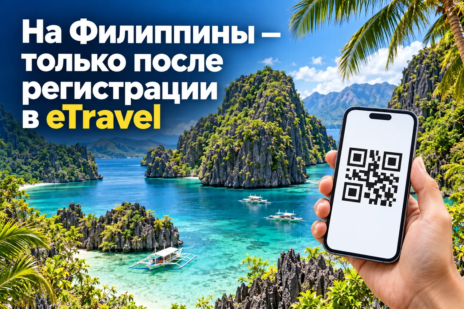 🇵🇭 На Филиппины — только после регистрации в eTravel