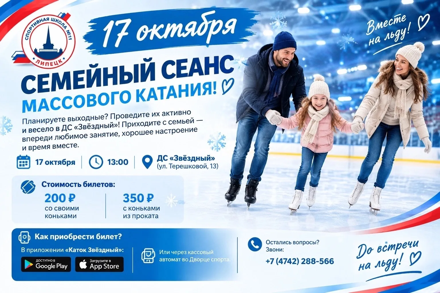 ⛸️17 октября  - семейный сеанс массового катания!💙