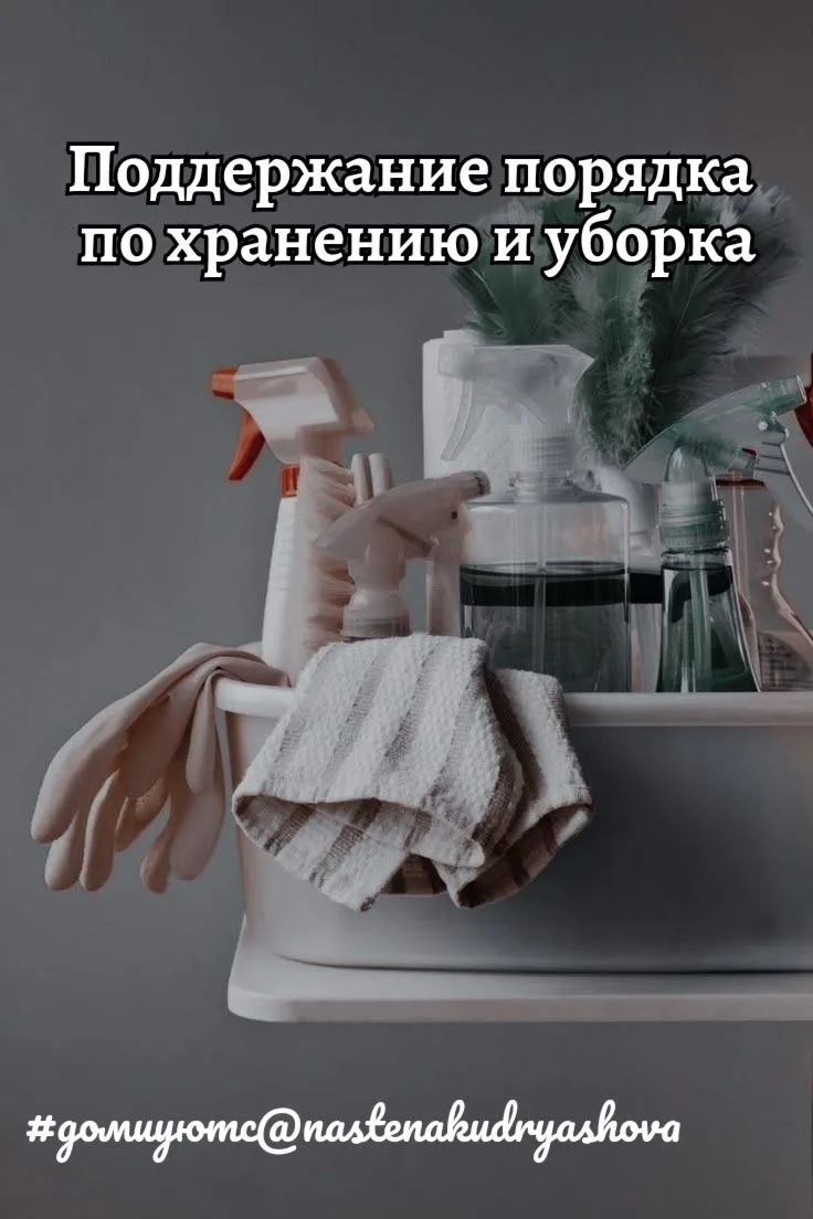 Поддержание порядка по хранению и уборка.
