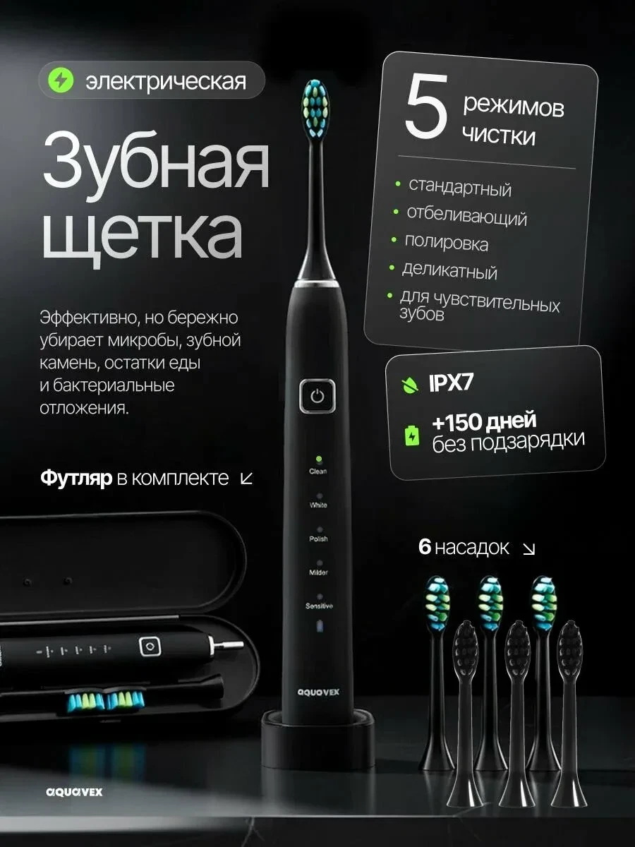 Зубная щётка Aquavex, электрическая, с дорожным кейсом, 7 насадок