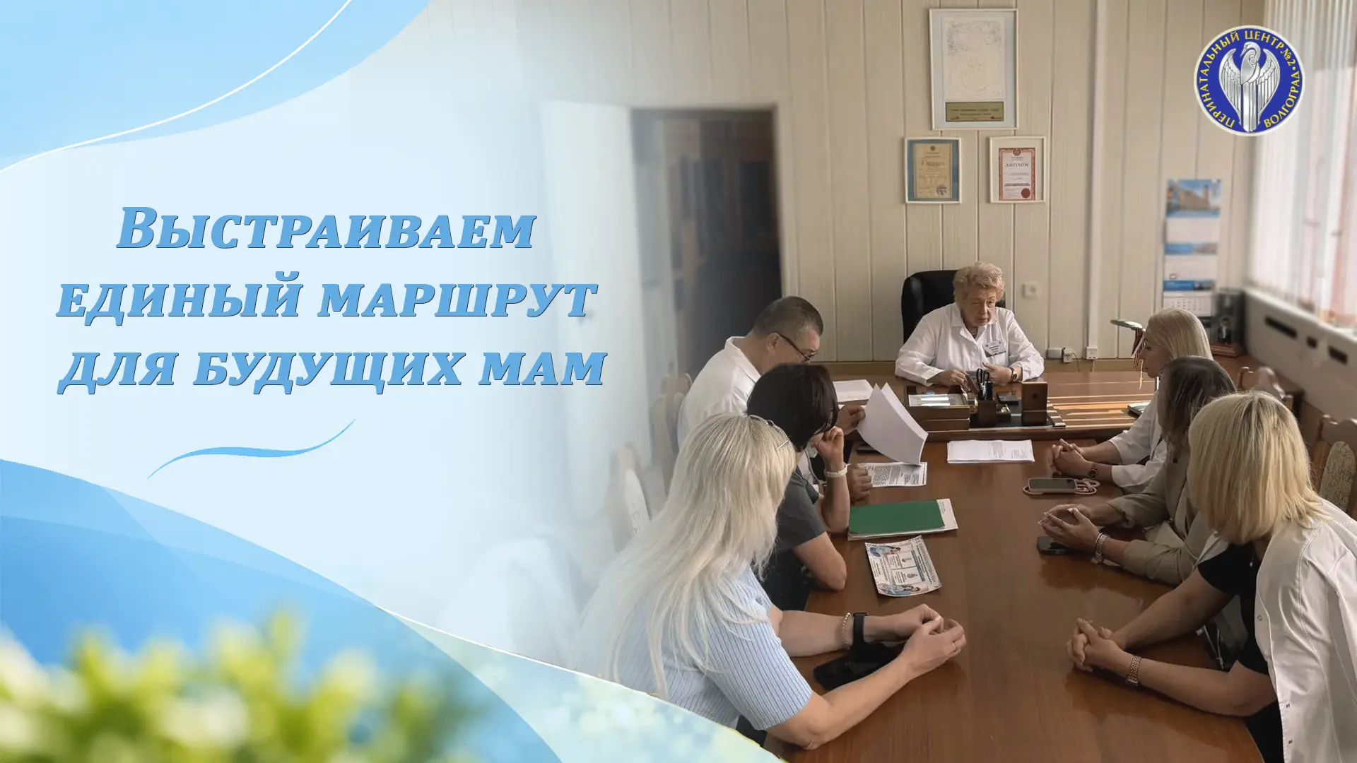 Выстраиваем единый маршрут для будущих мам 🤰