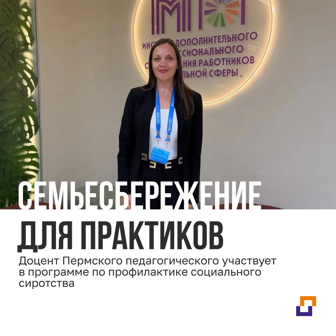 Доцент Пермского педагогического участвует в программе по профилактике социального сиро...