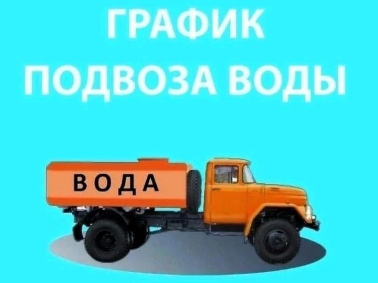 МБУ «Благоустройство» будет производить подвоз ТЕХНИЧЕСКОЙ воды для хозяйственных нужд ...