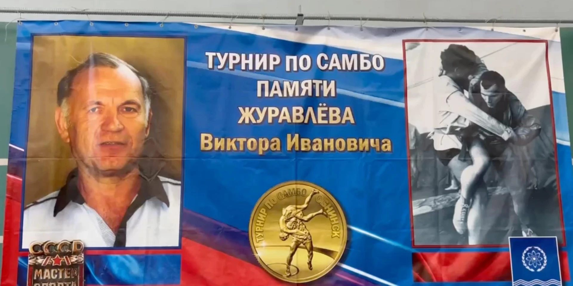 Турнир, который собирает поколения: в Обнинске почтят память Виктора Журавлёва