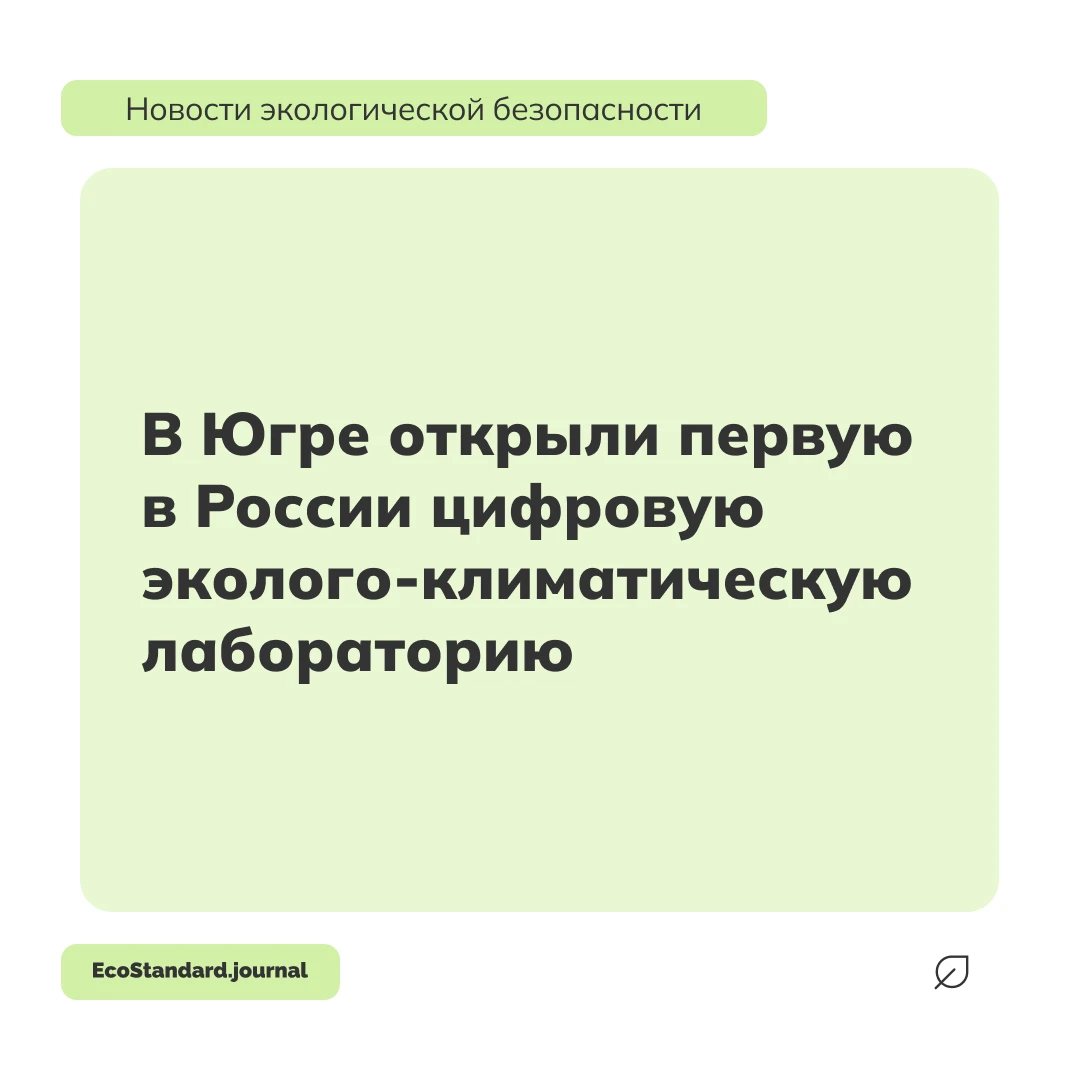 В Ханты-Мансийске начала свою работу цифровая лаборатория для изучения углеродного бала...