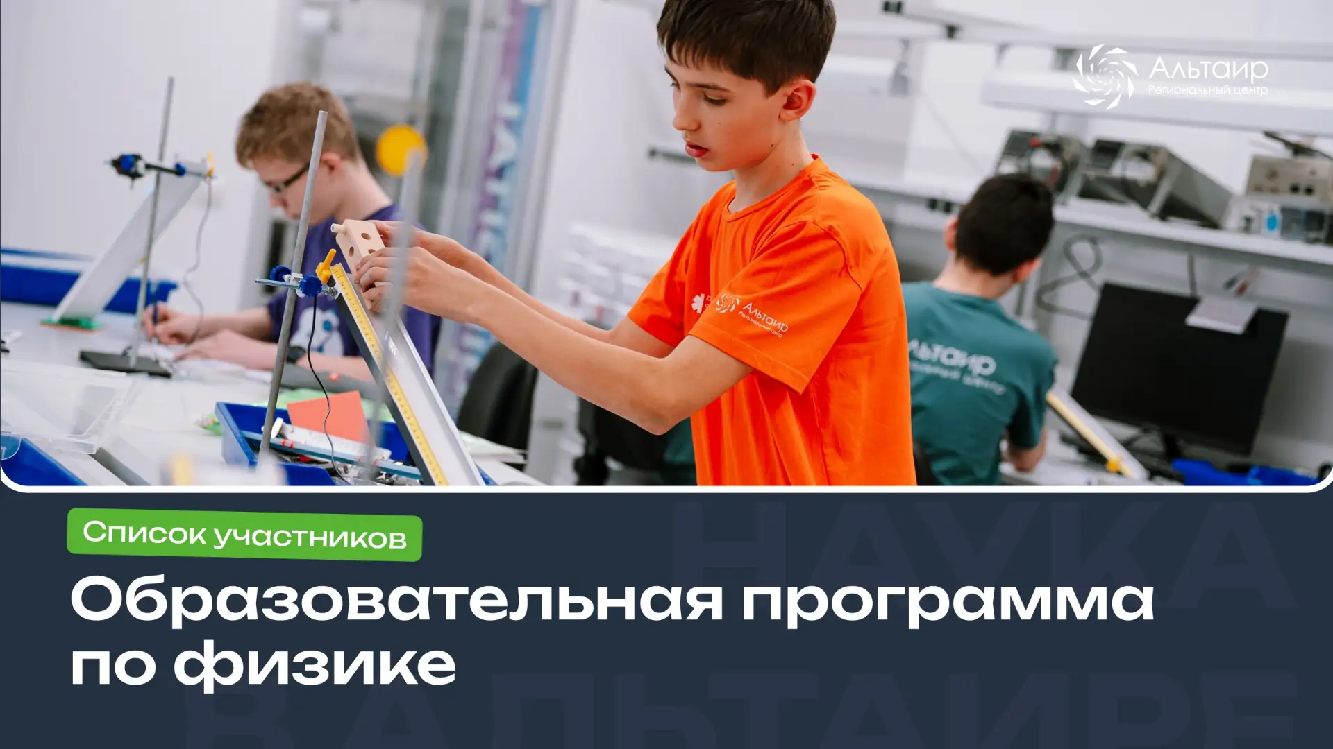 📃 Публикуем список участников образовательной программы по физике, которую мы проводим...