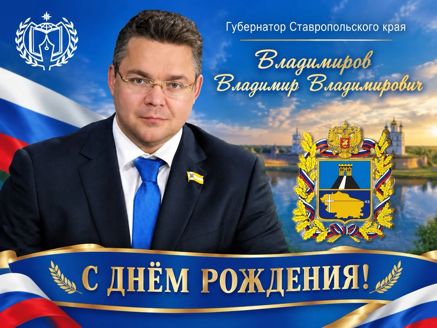 С днём рождения, Владимир Владимирович!🌟