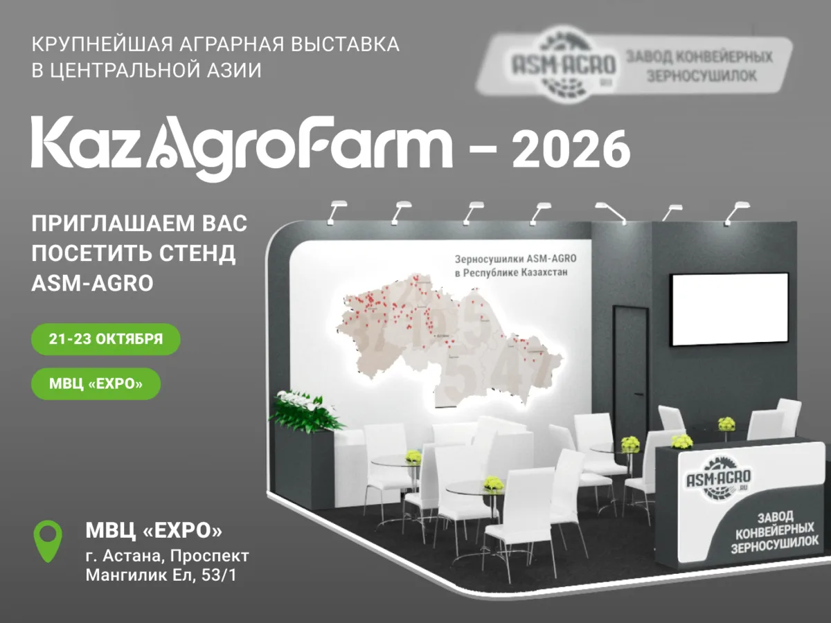 🇰🇿 Уважаемые аграрии Казахстана, приглашаем на KazAgroFarm 2026!