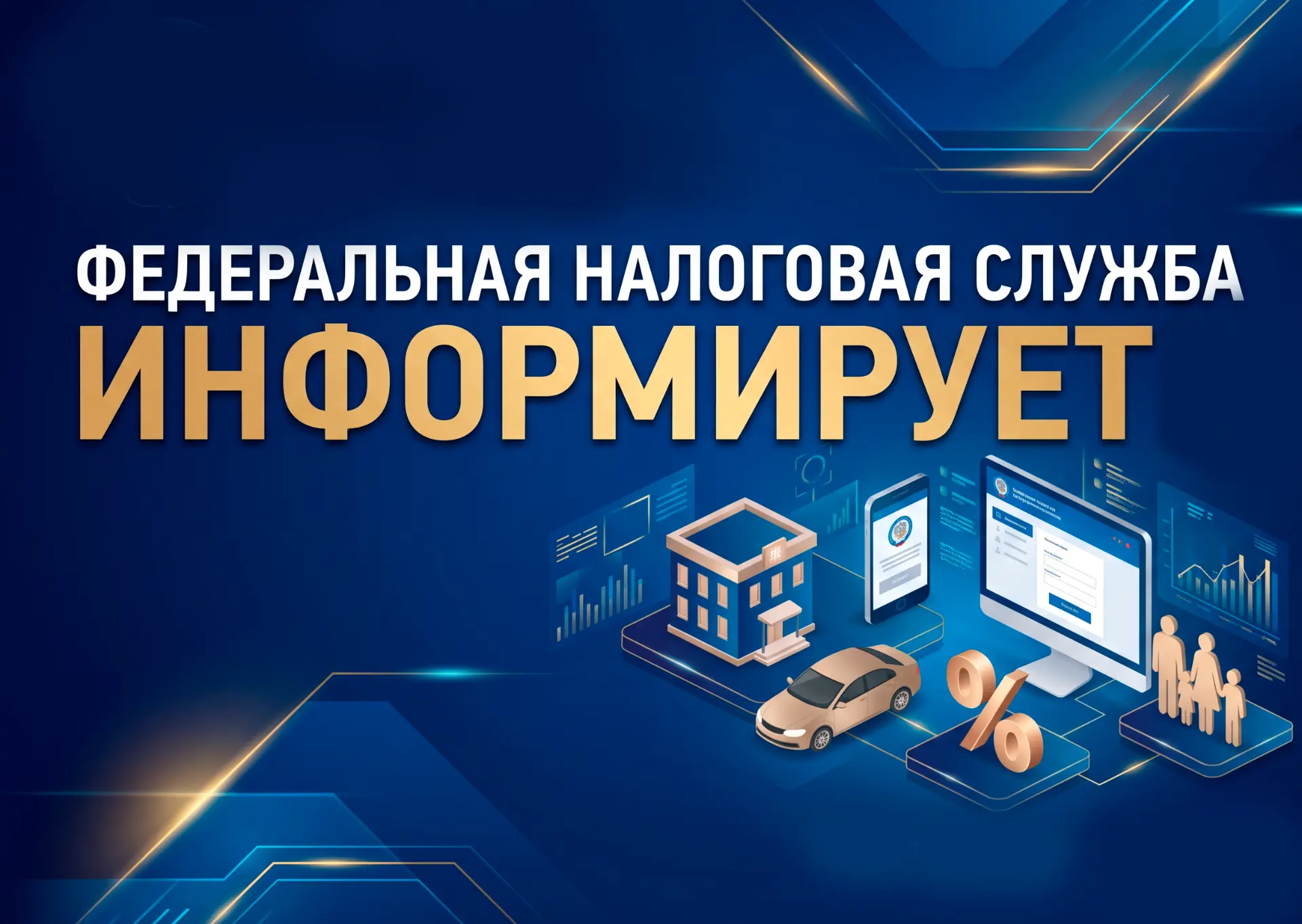 1 октября стартовала информационная кампания ФНС по вопросам исполнения налоговых уведо...