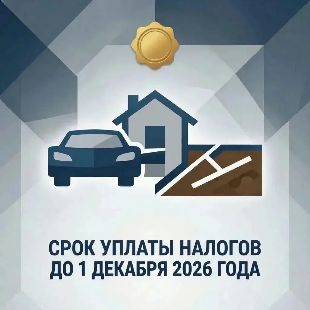 📅 Напоминание: оплатите налоги до 1 декабря 2026 года! 📅