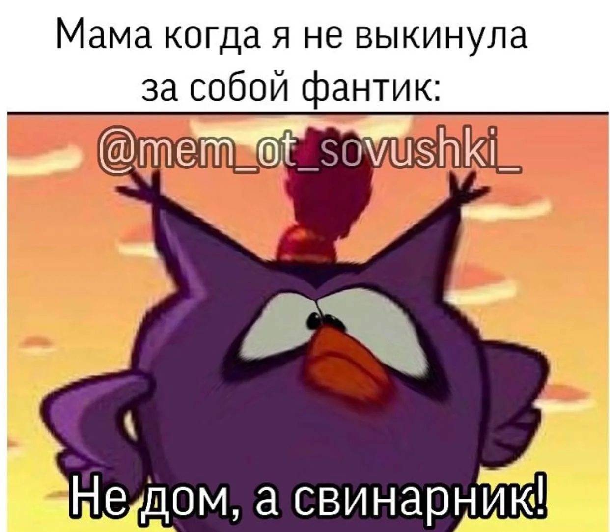 «Убирай тут за все еще»