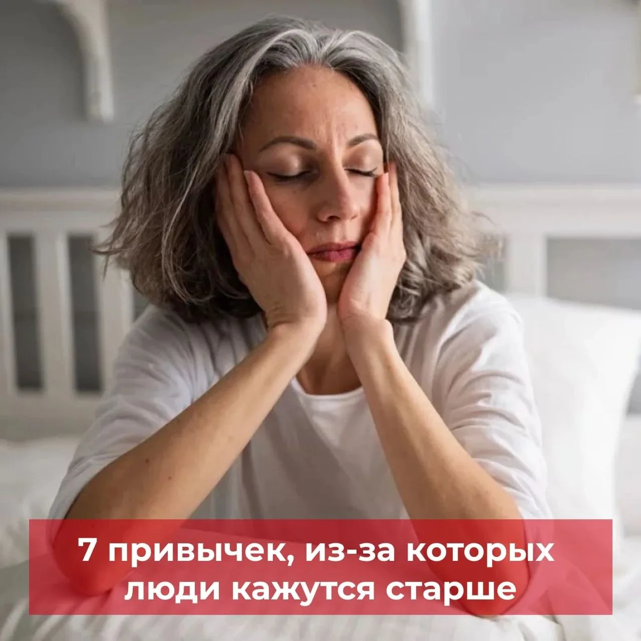 Список привычек, которые старят