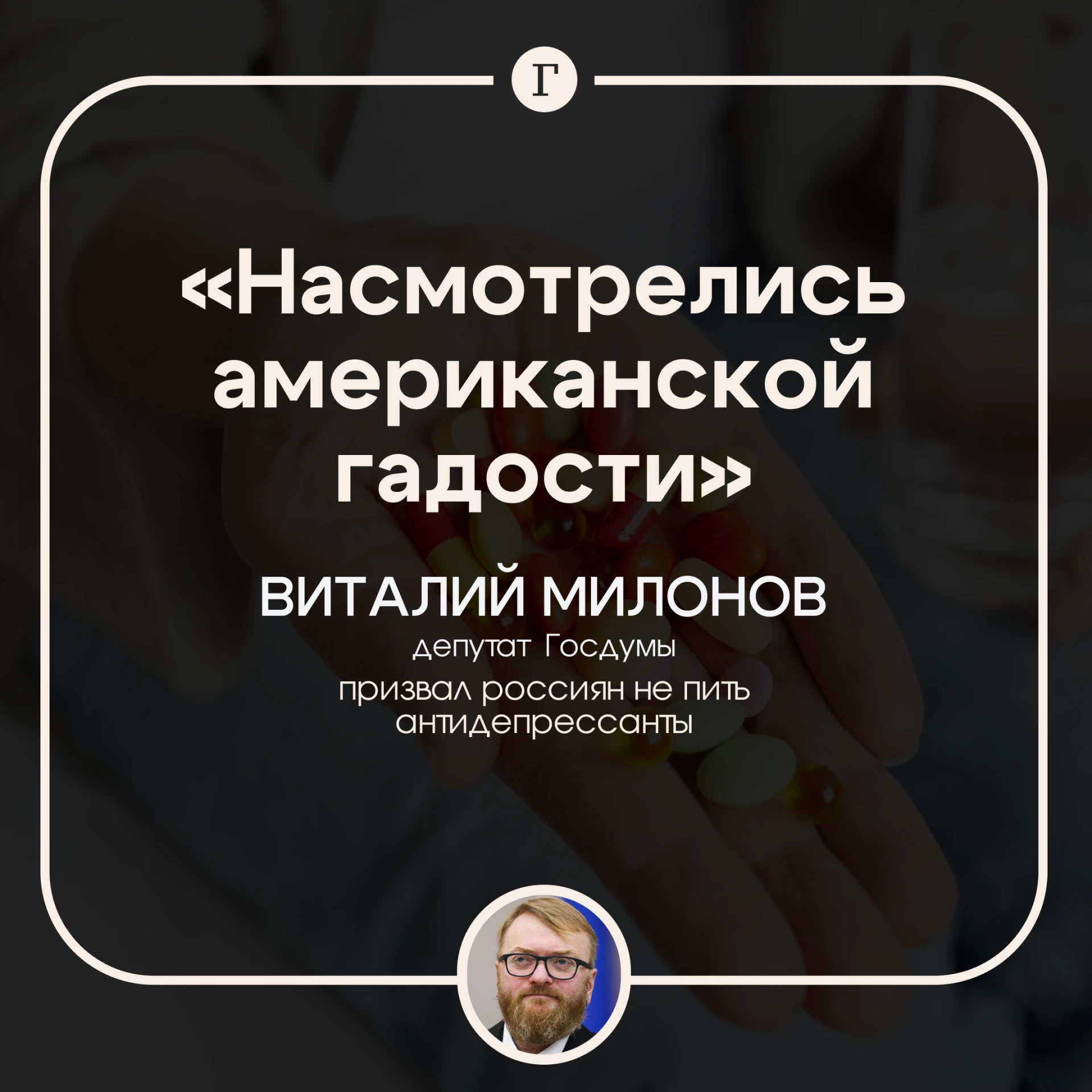 «Потом алкоголизм и гомосексуализм*»: Милонов призвал россиян не пить антидепрессанты.