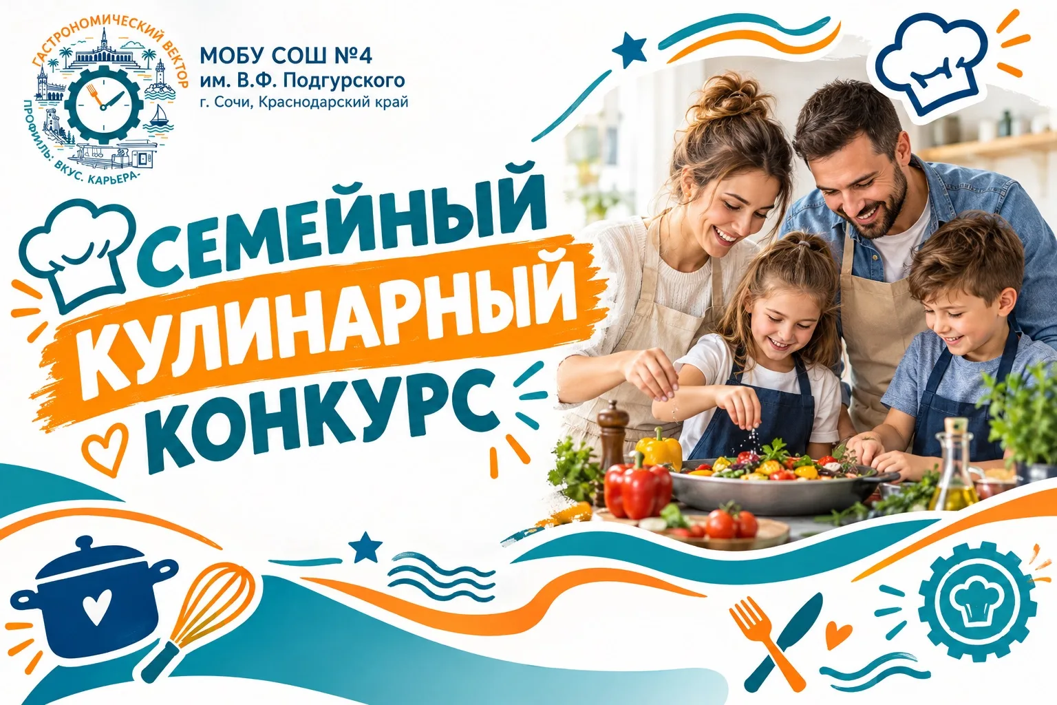 ❤️ КО ДНЮ ПОВАРА — СЕМЕЙНЫЙ КУЛИНАРНЫЙ КОНКУРС!