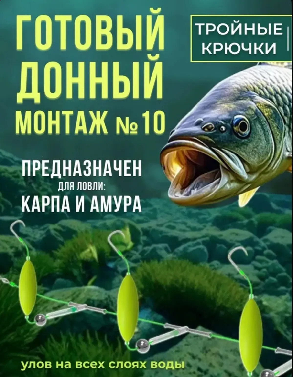 ☑️ Готовый донный монтаж 3 крючка для ловли карпа и амура №10