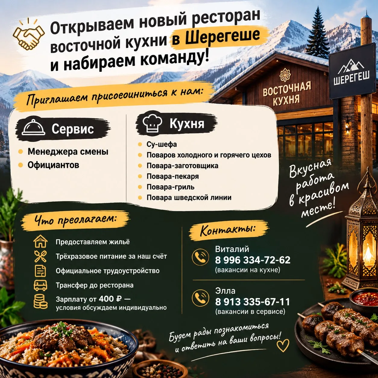 Открываем новый ресторан восточной кухни в Шерегеше и набираем команду!