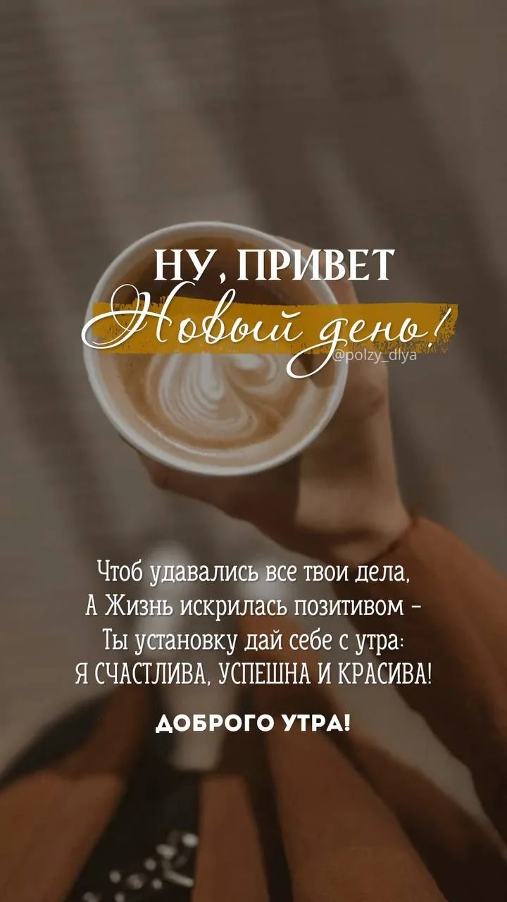 ☕ Ну что, привет, новый день!