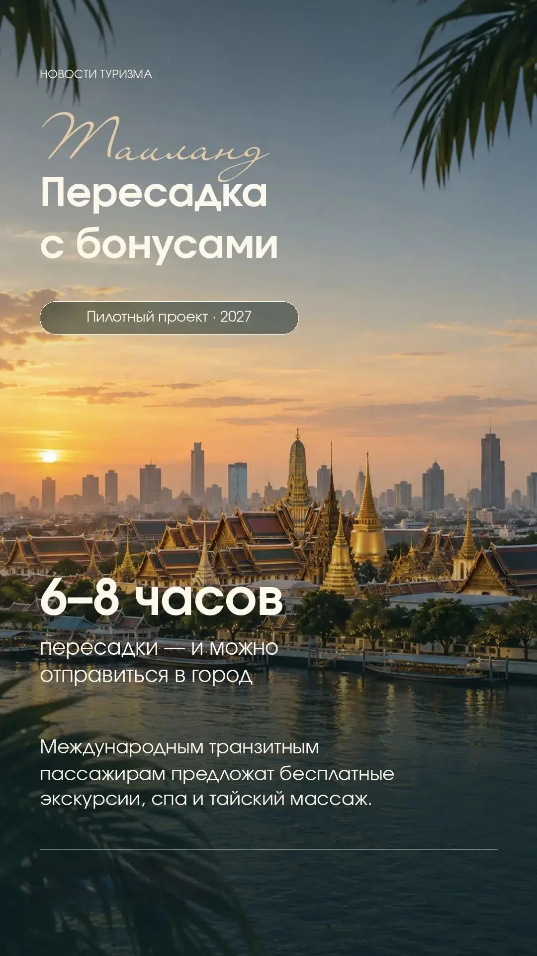 🤩 В Таиланде пассажирам с долгой пересадкой предложат бесплатные экскурсии и массаж в ...