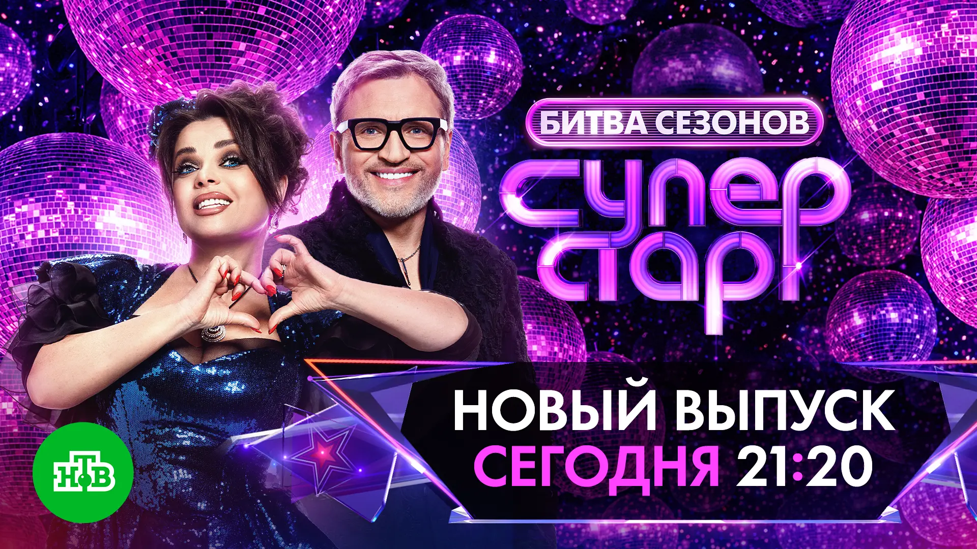 Седьмой выпуск музыкального шоу «Суперстар! Битва сезонов» – сегодня в 21:20 на #НТВ 🔥