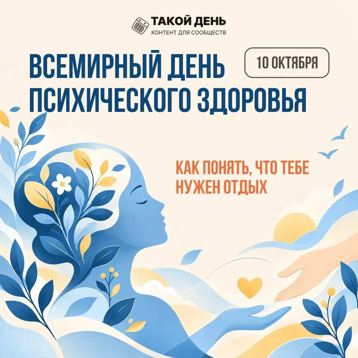 10 октября - Всемирный день психического здоровья.