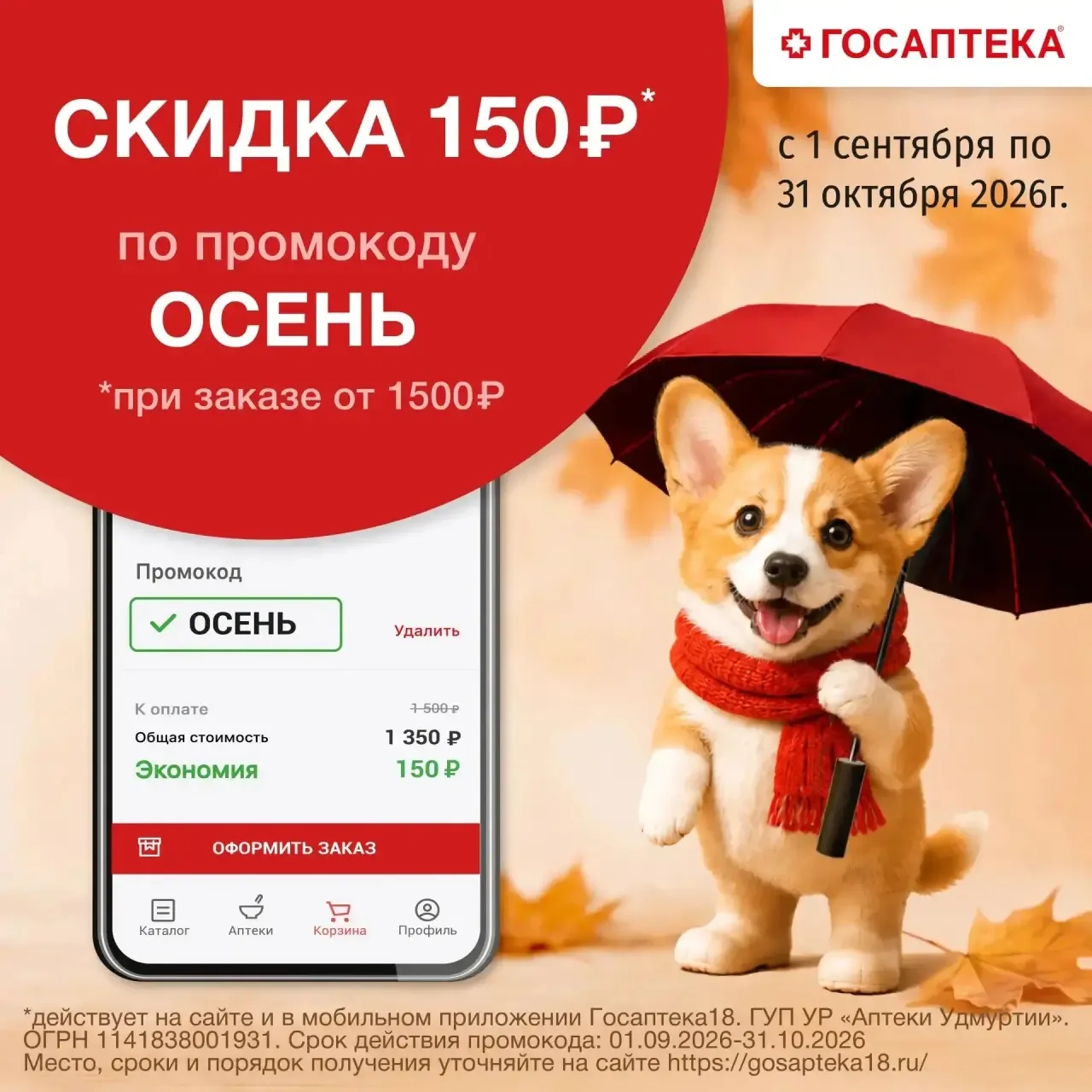 Осень — пора перемен, и мы хотим сделать их приятными! В Госаптеке вас ждёт специальное...