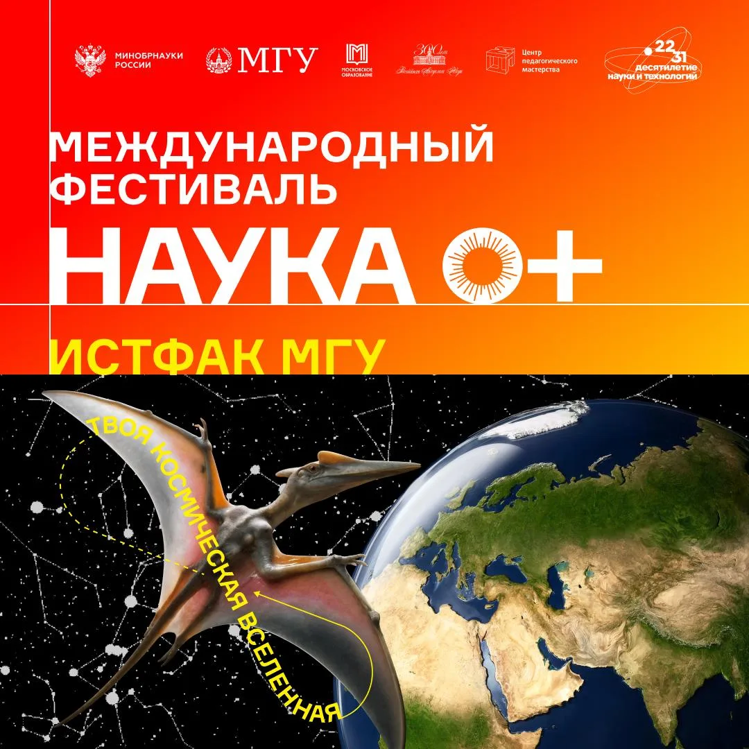 Исторический факультет на НАУКА 0+ — 2026