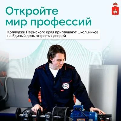 17 октября в техникумах и колледжах Пермского края пройдет Единый день открытых дверей ...