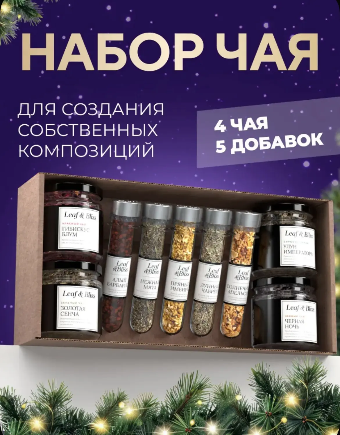 Набор чая подарочный 2027, чай листовой с натуральными добавками в баночках 🫖