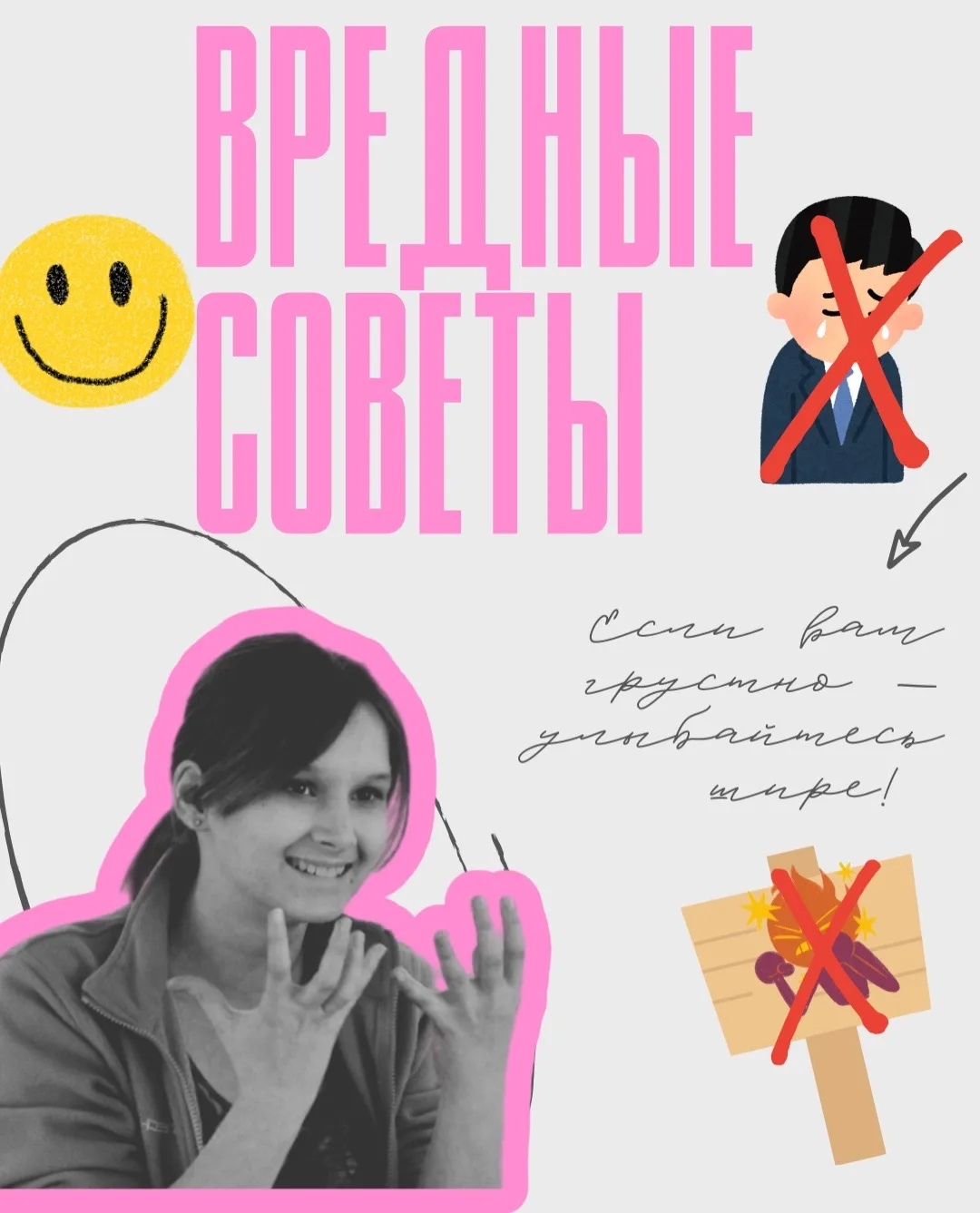 ВРЕДНЫЕ СОВЕТЫ:Если вам грустно – улыбайтесь шире!🤡
