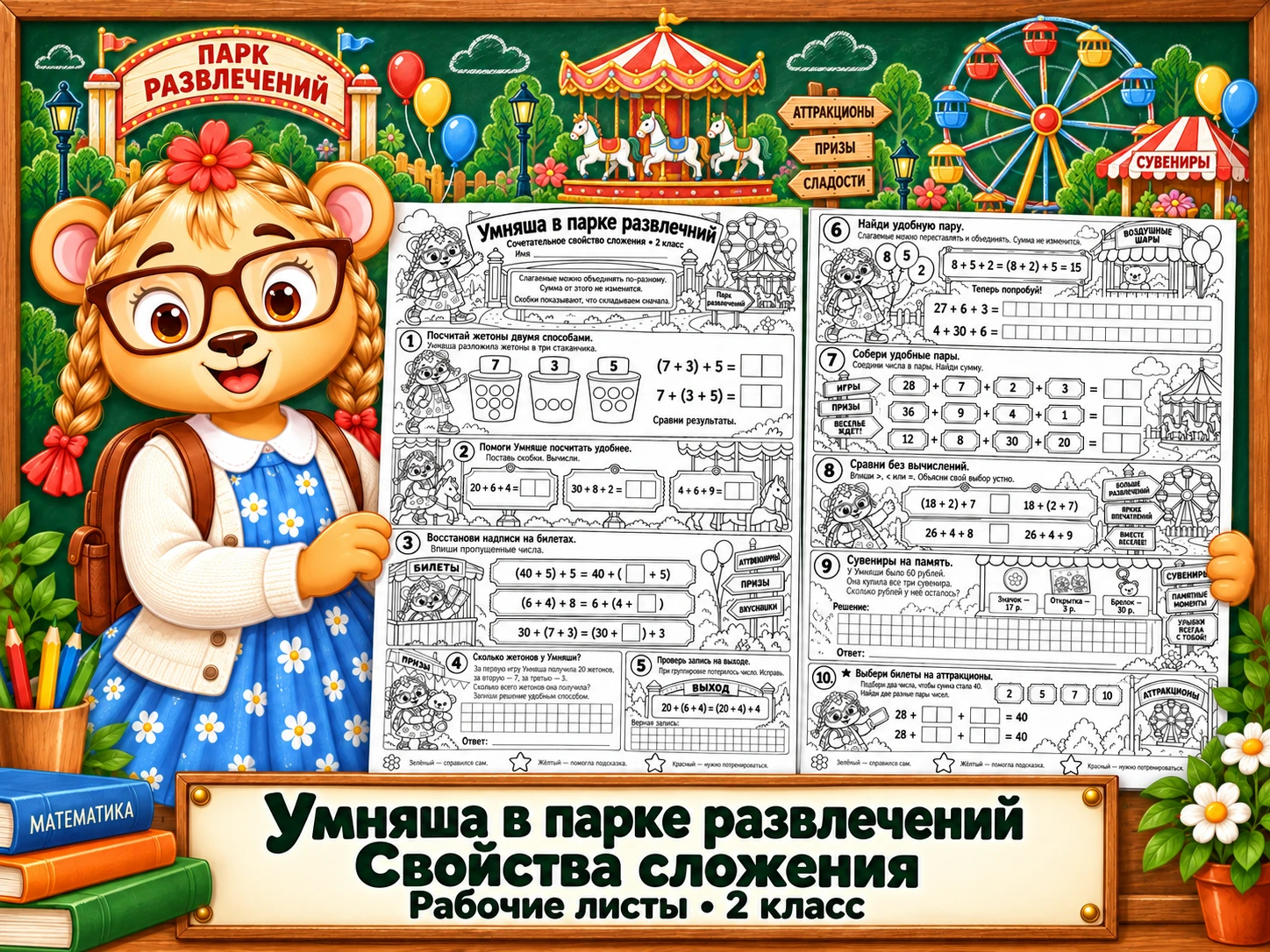 НОВИНКА!!! РЛ "Умняша в парке развлечений" - Свойства сложения - 2 класс