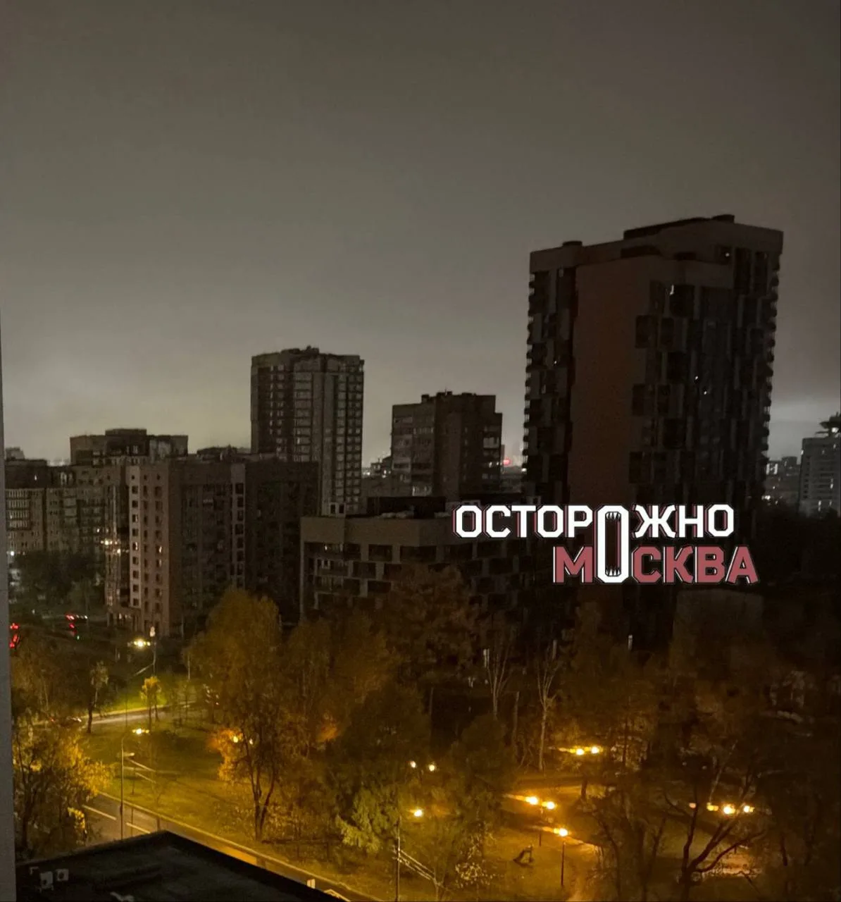 Частичный блэкаут произошёл на юго-западе Москвы: жители сообщают об отключении света н...