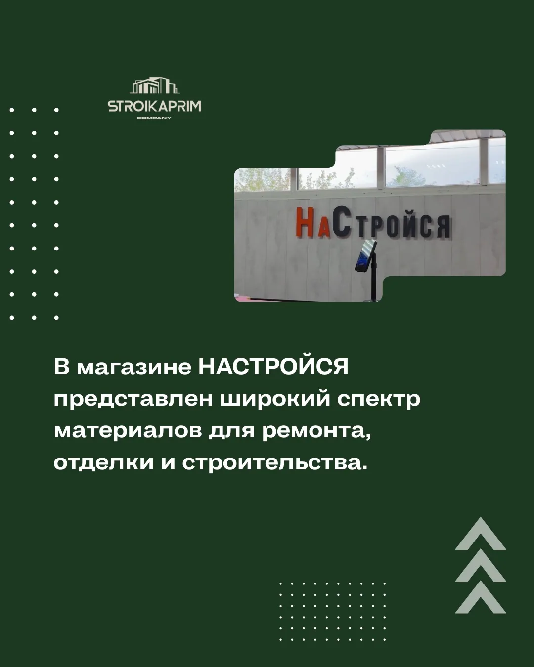 Магазин «НАСТРОЙСЯ» – это подборка материалов для стройки и ремонта от профессионалов и...