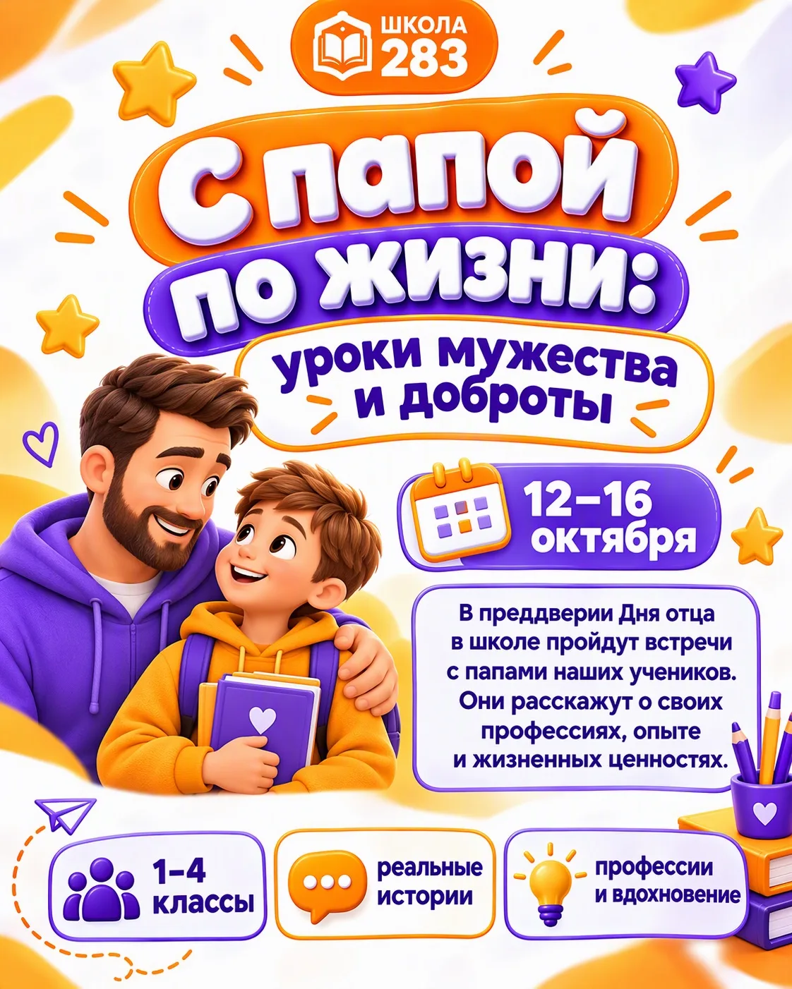 «С папой по жизни»: Уроки мужества и добра в Школе 283