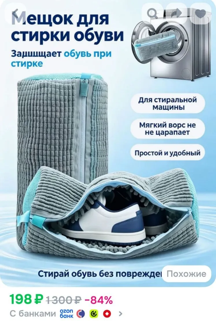Мешок для стирки обуви