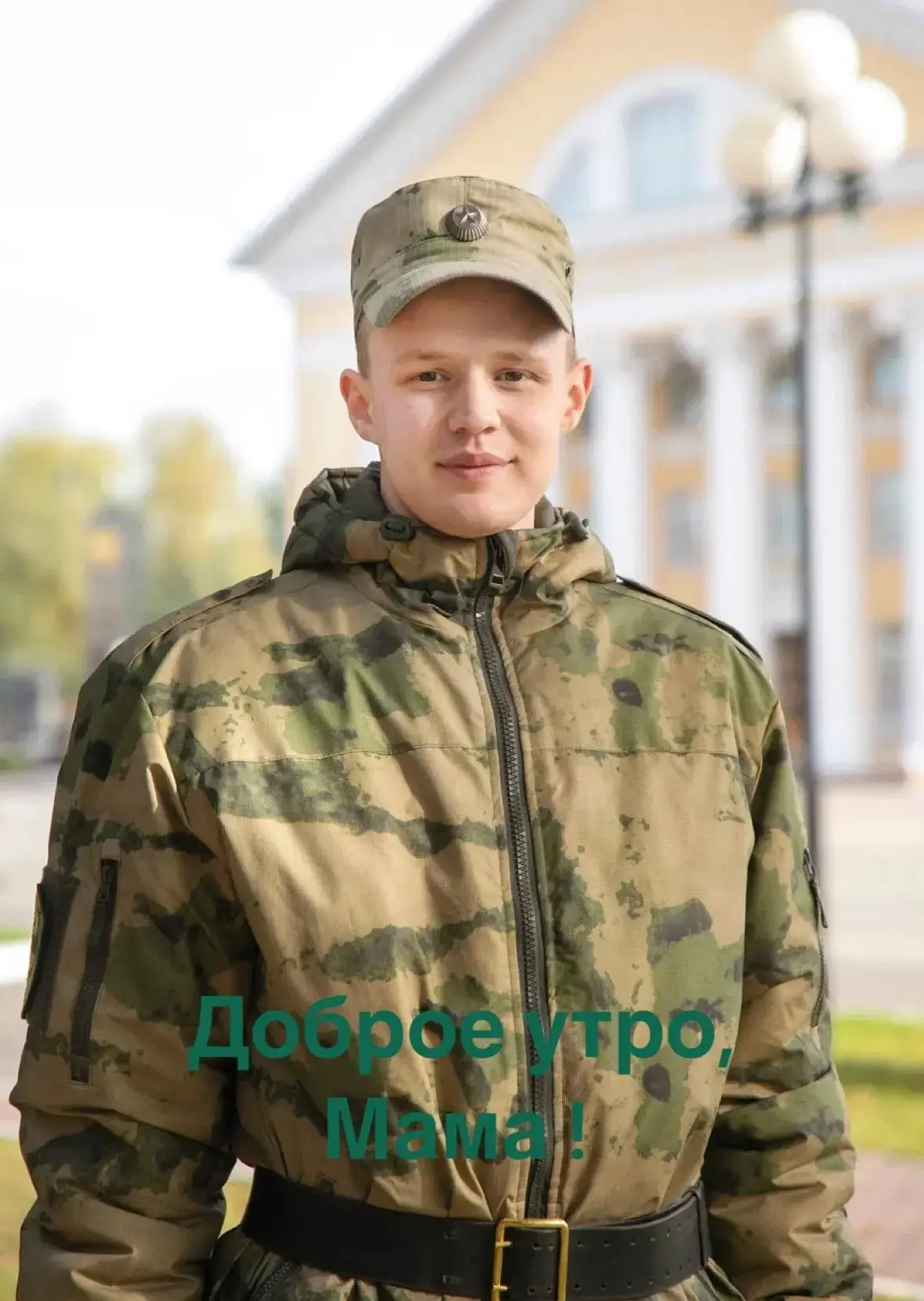 Доброе утро, мама!