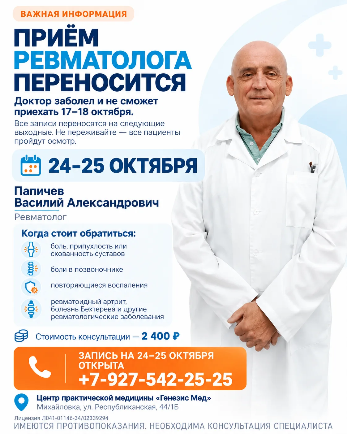 📢 ВАЖНО! ПРИЁМ РЕВМАТОЛОГА ПЕРЕНОСИТСЯ!