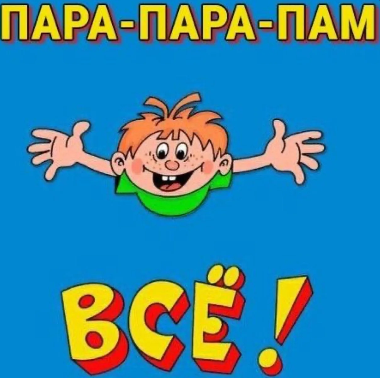 Модный кинопоказ на сегодня официально завершен. Просьба покинуть зрительный зал и сдат...