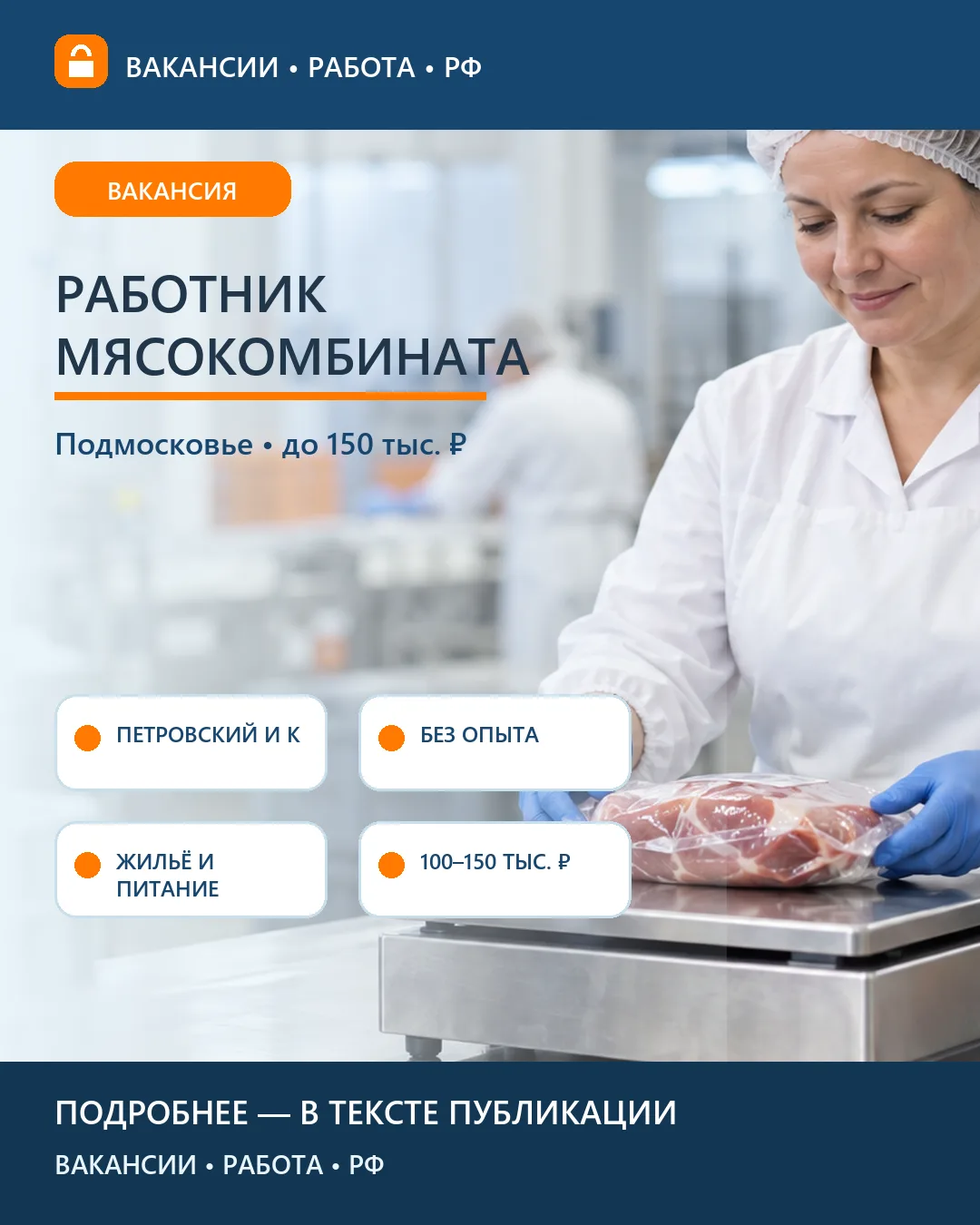 🏭 Вакансия: Работник мясокомбината с обучением — Картино