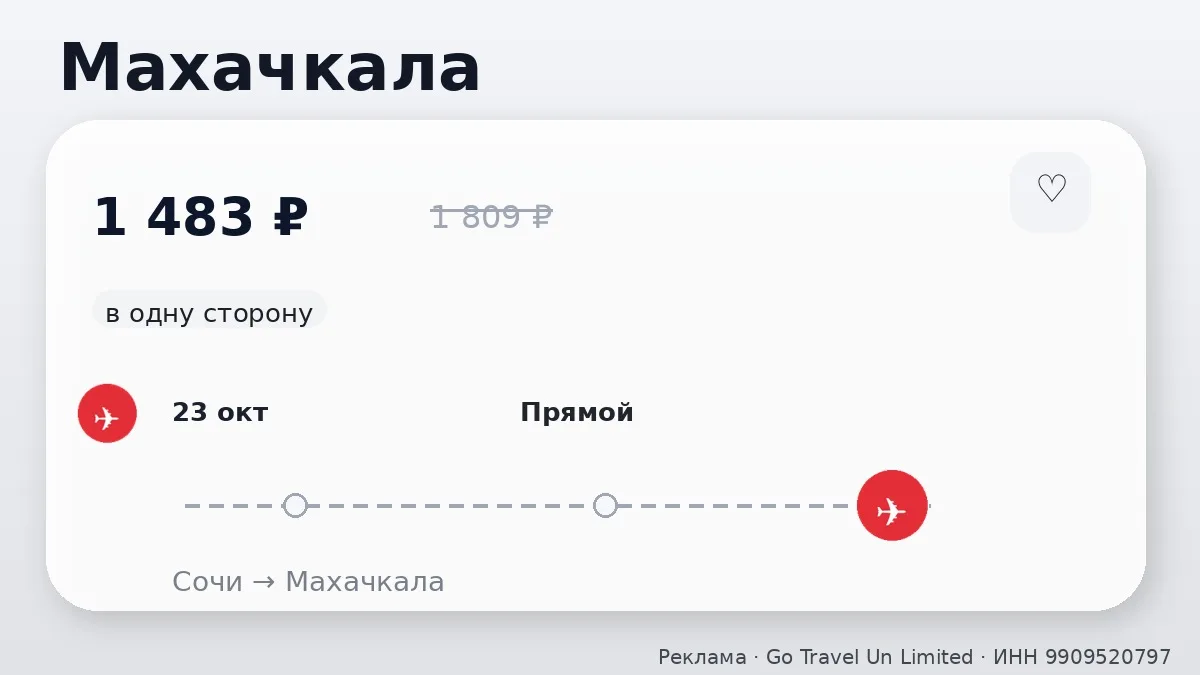 ✈️ Коротко по билетам: Махачкала и Ставрополь от 1 483 ₽