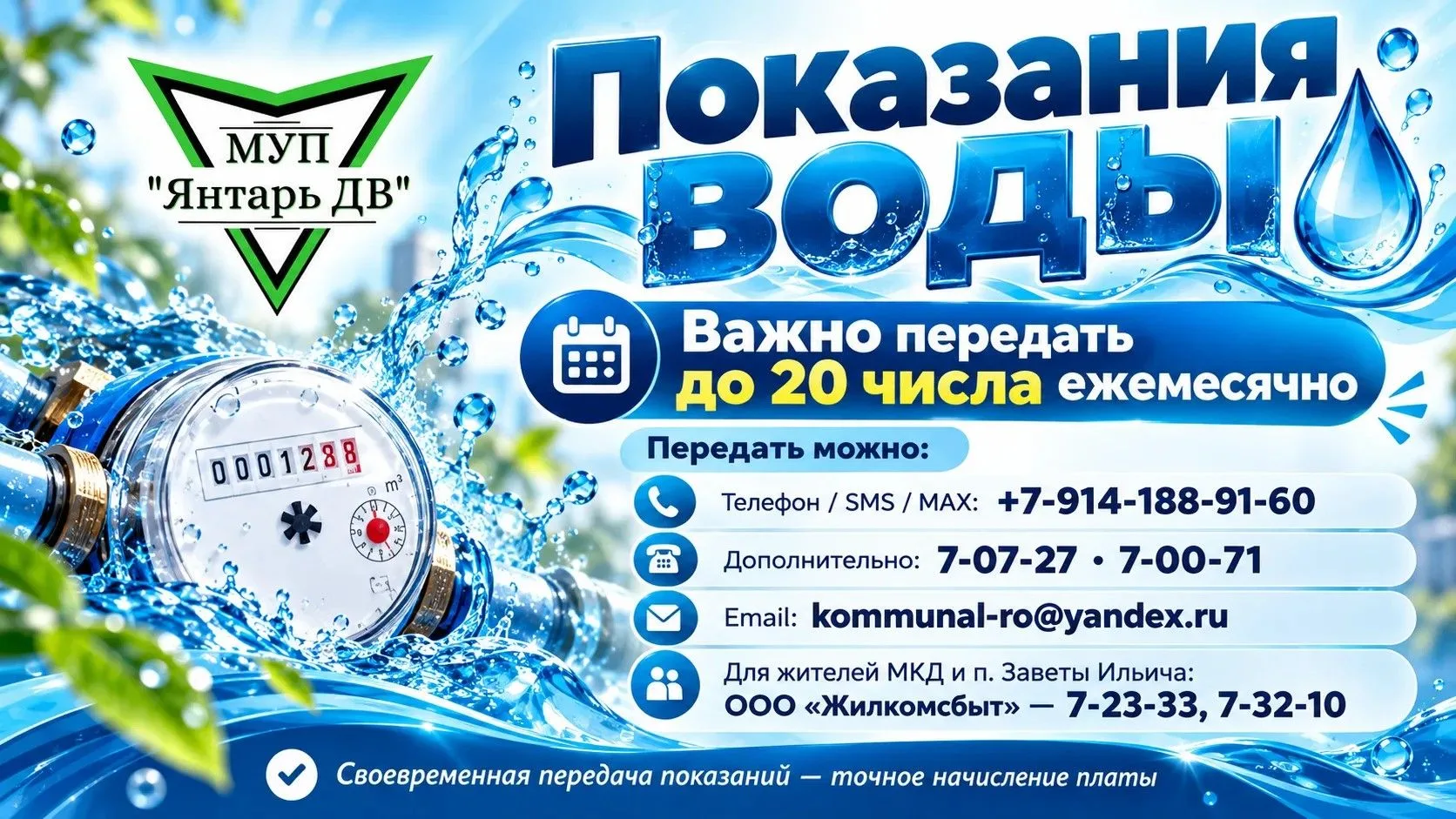 Показания воды — важно успеть вовремя! ⁣