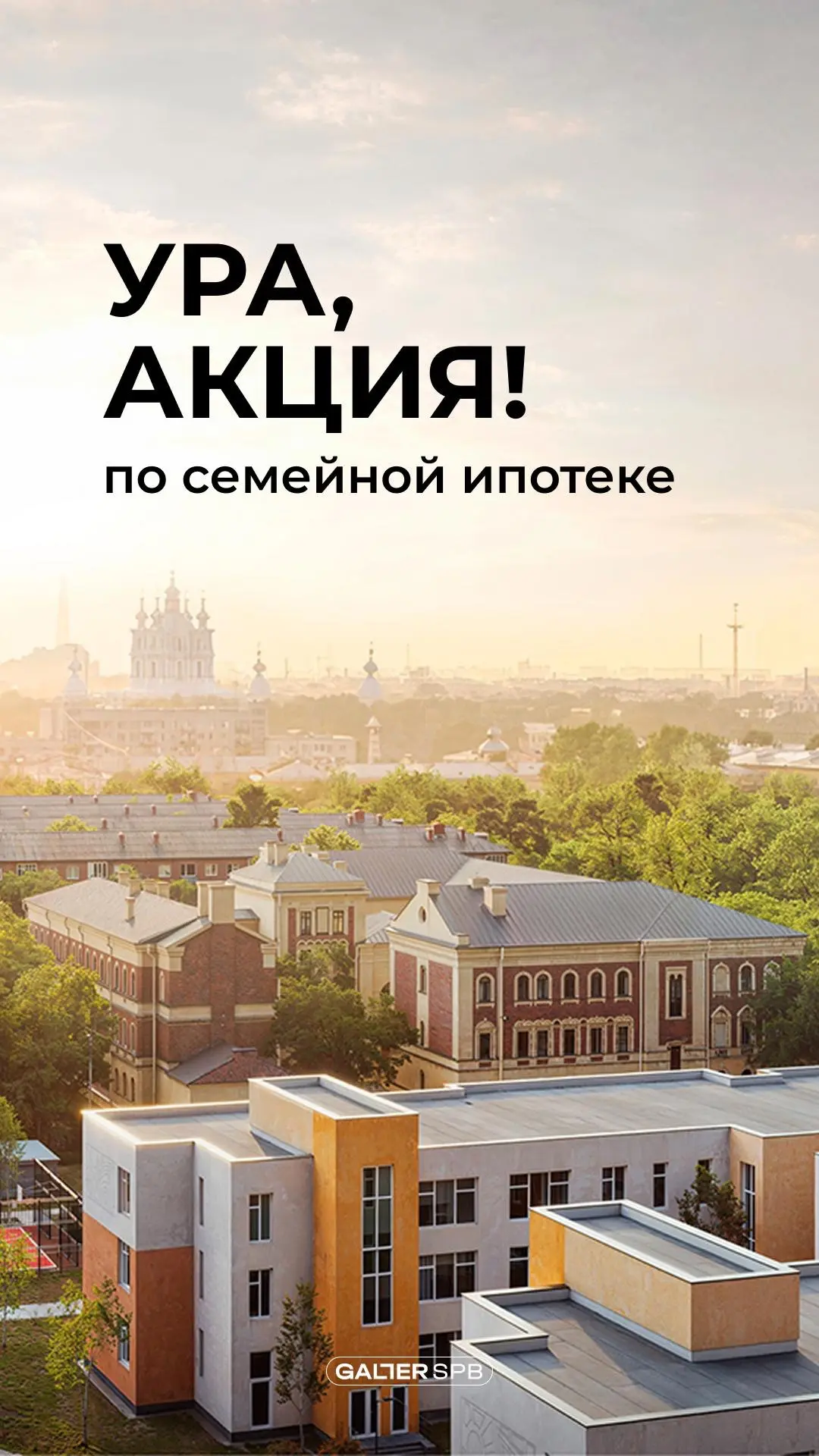 А вот и первая акция по семейной ипотеке! Ставка 8,5% вместо 12, и ниже 🔥