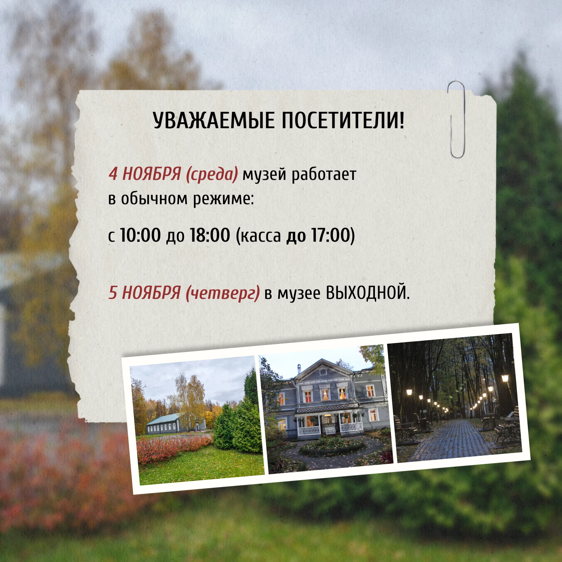 📌 Режим работы музея-заповедника 04 ноября 2026 г.