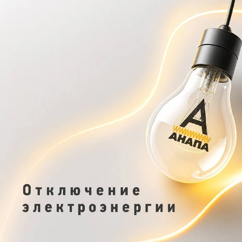 Электросети Кубани предупреждают о плановых отключениях 16 октября с 09:00 до 15:00.