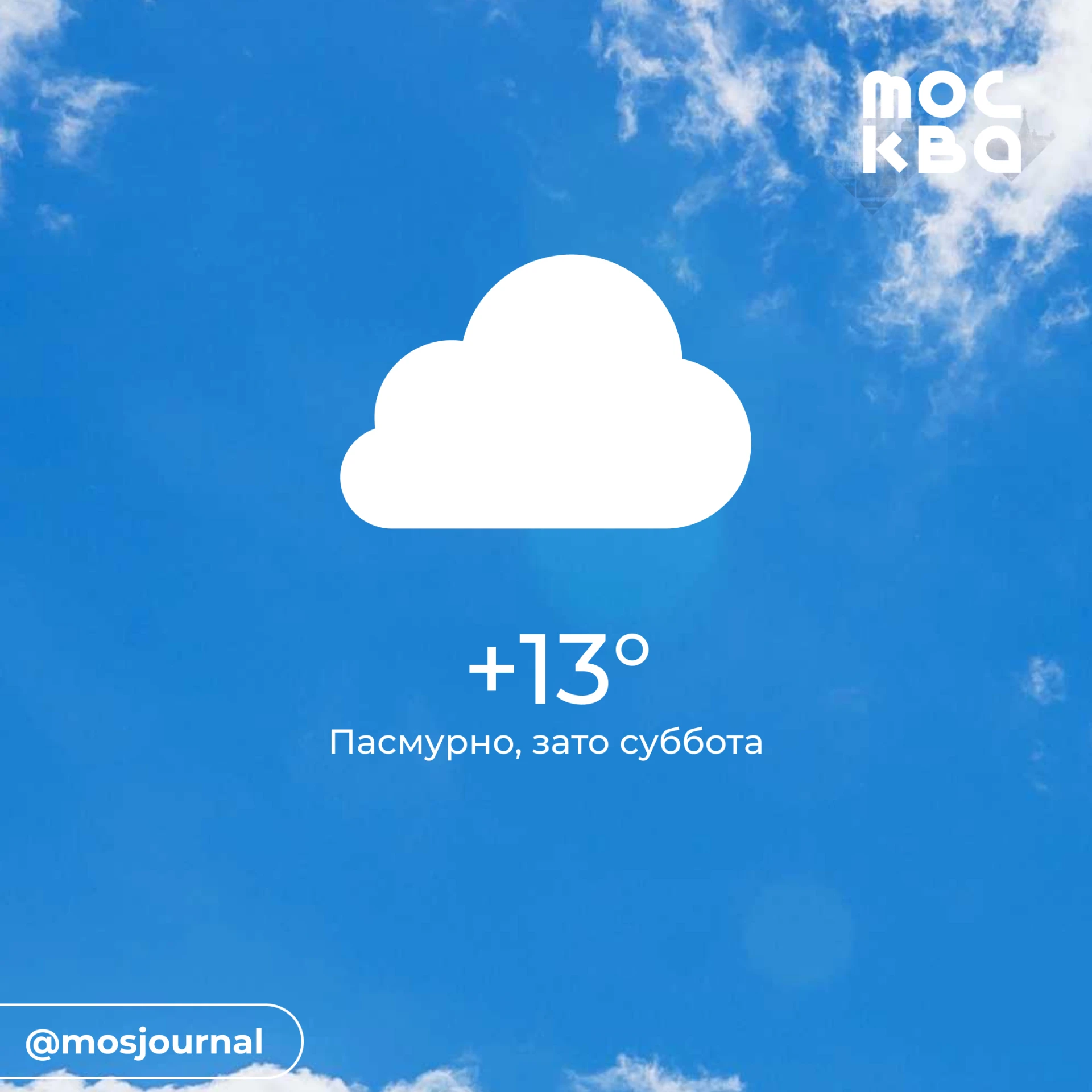 ☁️ Доброе утро! Москву затянуло тучами. Будет +13 градусов и без осадков.