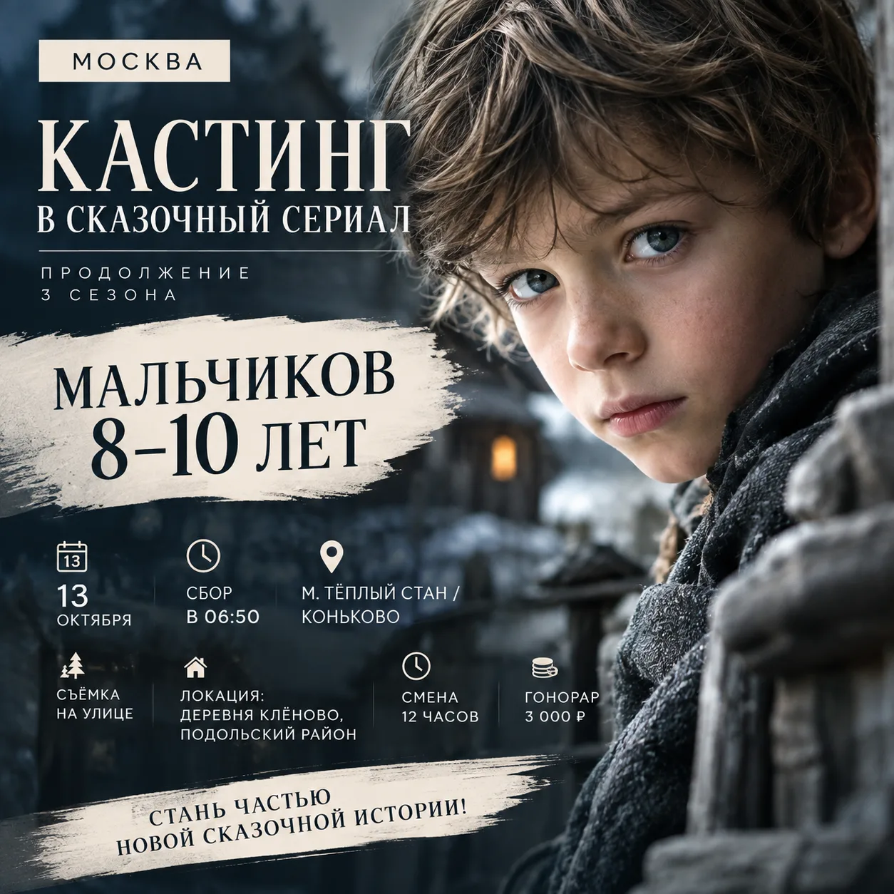 🎬 МОСКВА | КАСТИНГ МАЛЬЧИКОВ В СКАЗОЧНЫЙ СЕРИАЛ!