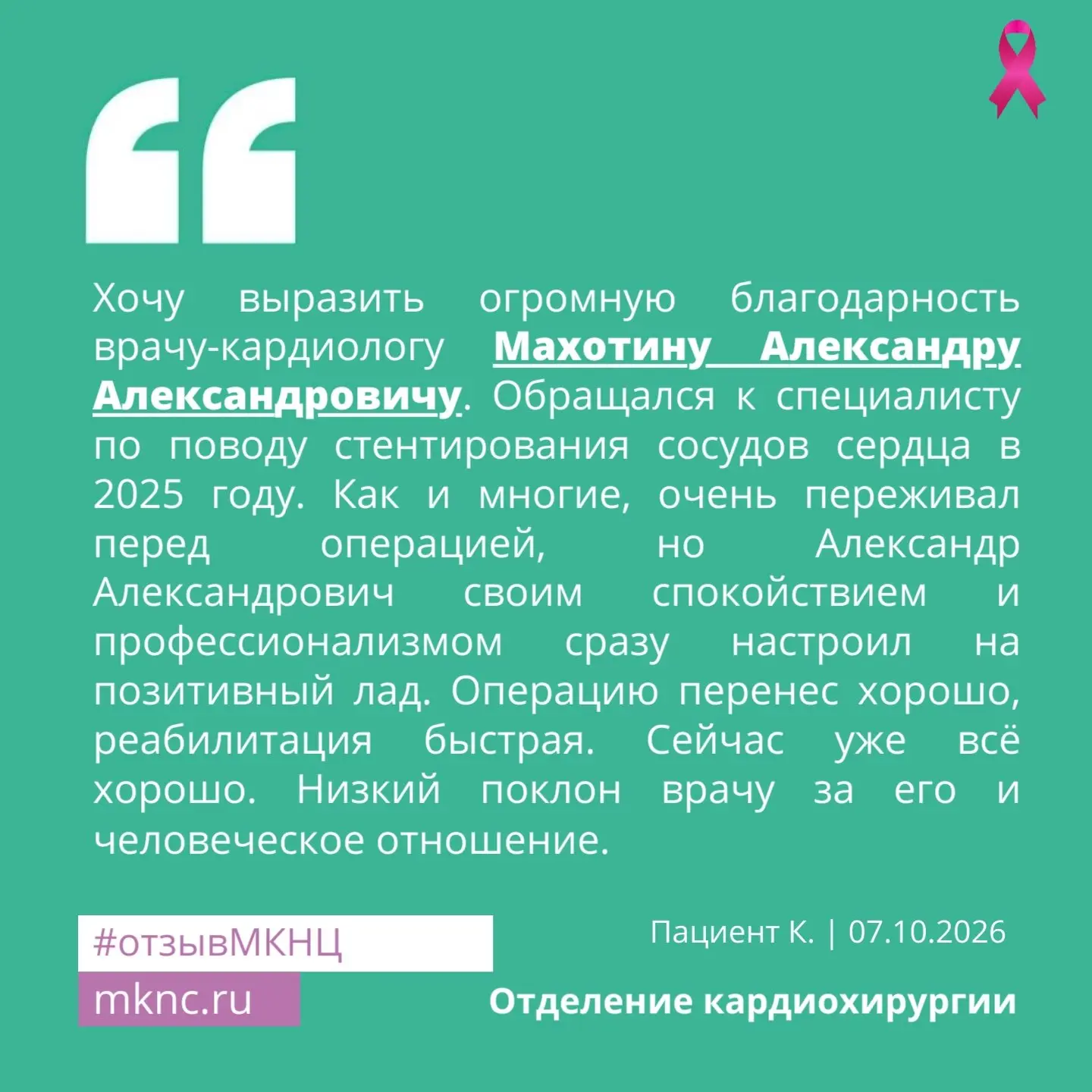 ▫ Спасибо всем нашим пациентам за теплые слова благодарности специалистам #МКНЦ. Вы пом...