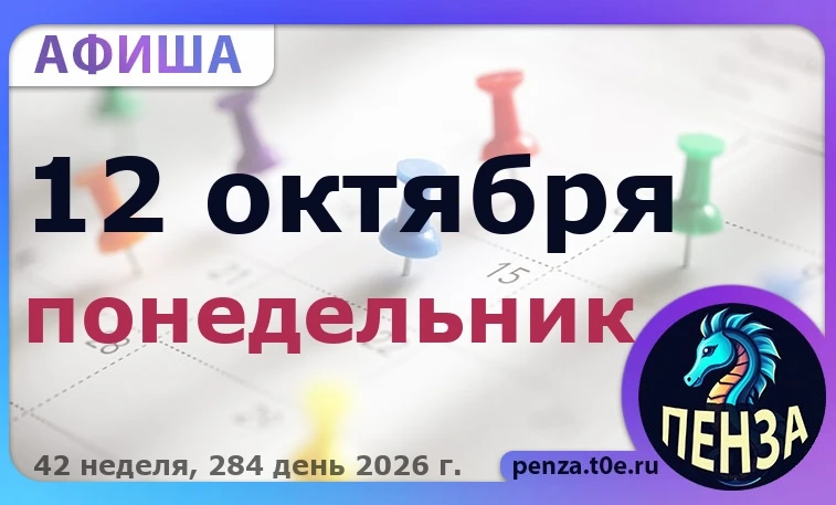 🎭 Афиша на 🗓️ 12.10 - Понедельник