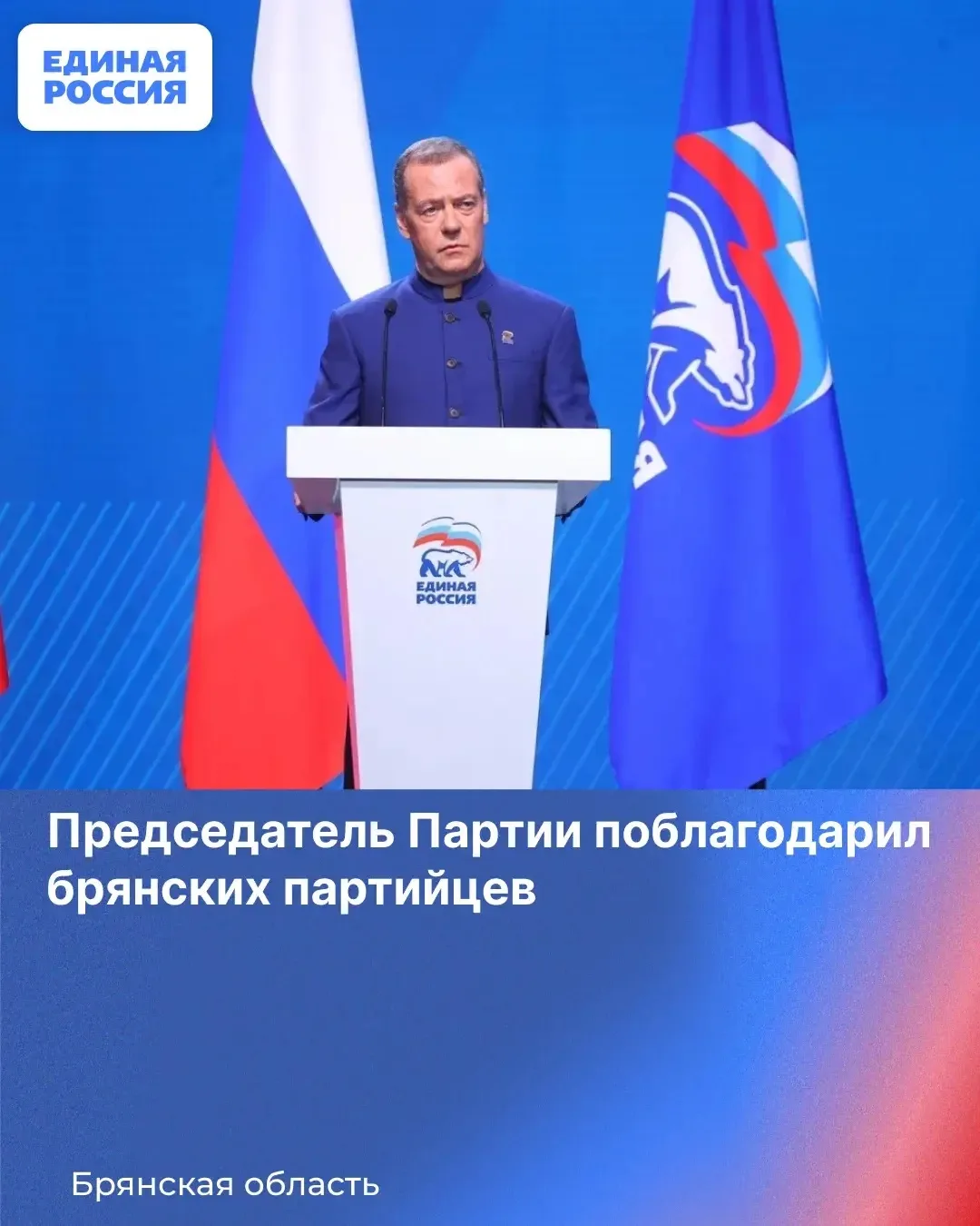 В адрес члена Высшего совета Партии «ЕДИНАЯ РОССИЯ», Секретаря Брянского регионального ...