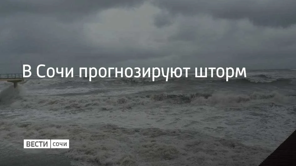 Вечером 16 октября в Сочи и Сириусе прогнозируют трехбалльный шторм с высотой волн от 0...