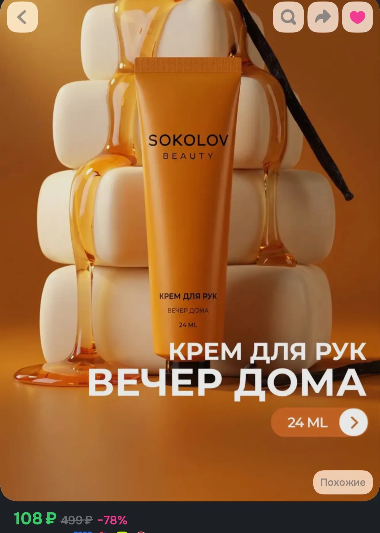 Крем для рук Вечер дома SOKOLOV 24 мл с маслом ши, маслом корицы и пантенолом